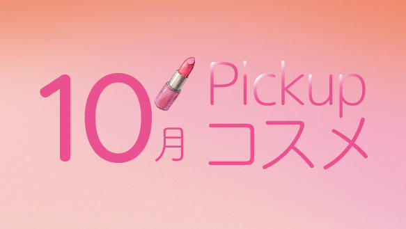 今月のPICKUPコスメ