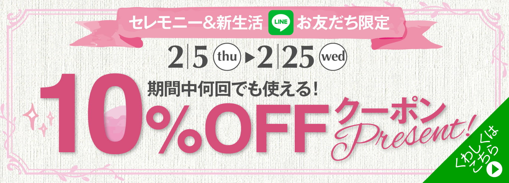 対象商品お買上げでその場で使える10%OFFクーポンプレゼント詳細はこちら