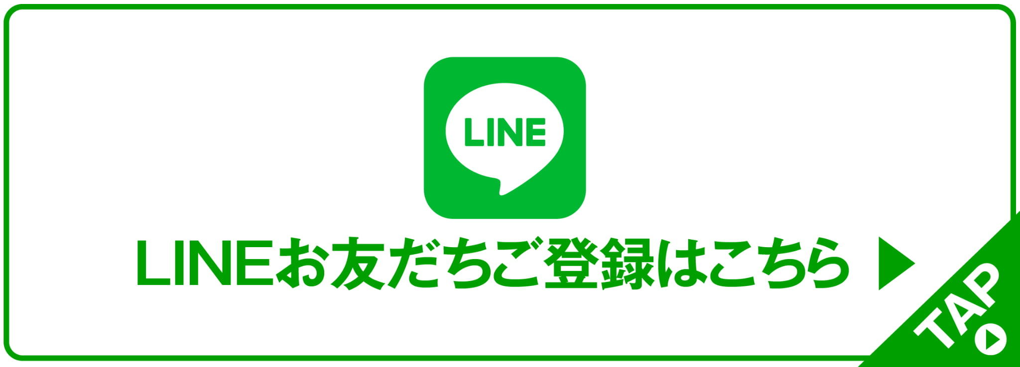 LINEお友だち登録はこちら