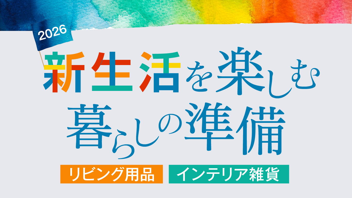 【10％OFFクーポン対象】新生活を楽しむ暮らしの準備