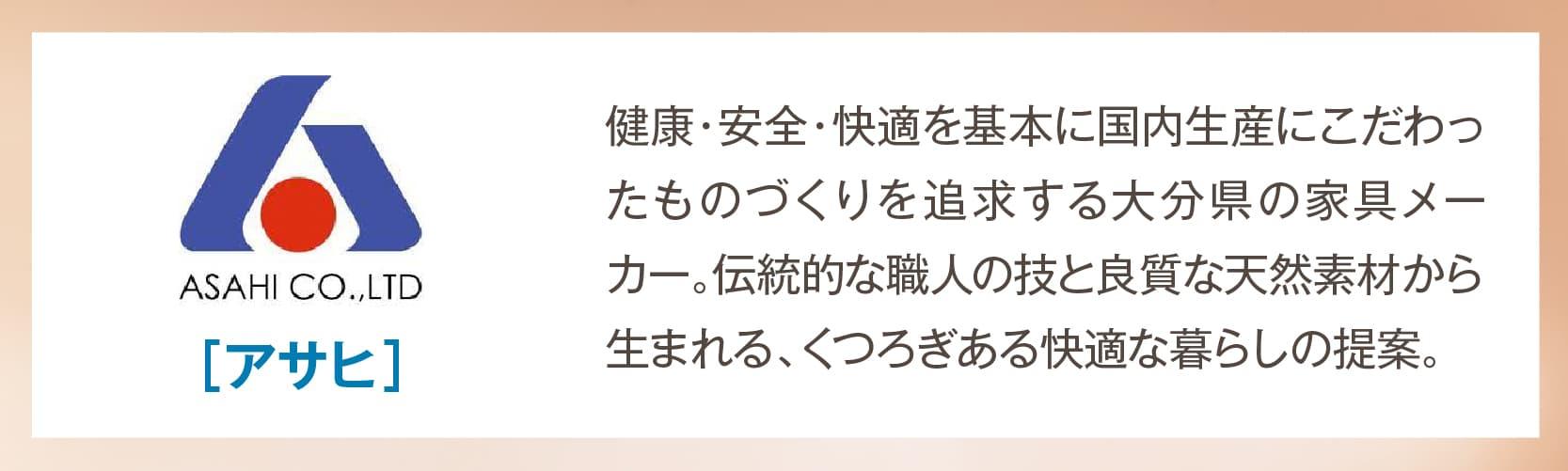 アサヒ 健康・安全・快適を基本に国内生産にこだわったものづくりを追求する大分県の家具メーカー。伝統的な職人の技と良質な天然素材から生まれる、くつろぎある快適な暮らしの提案。