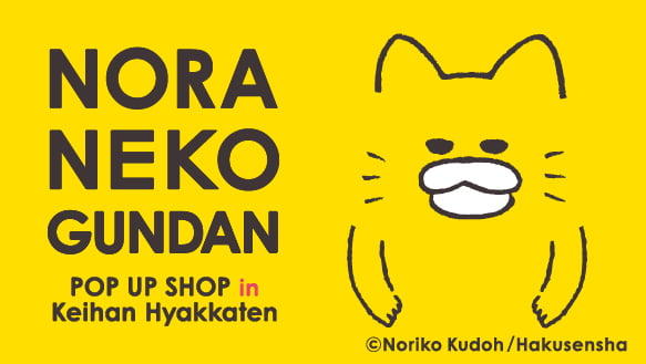 ノラネコぐんだん　POP UP SHOP　in京阪百貨店