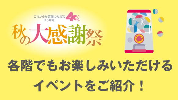 秋の大感謝祭　各階イベント