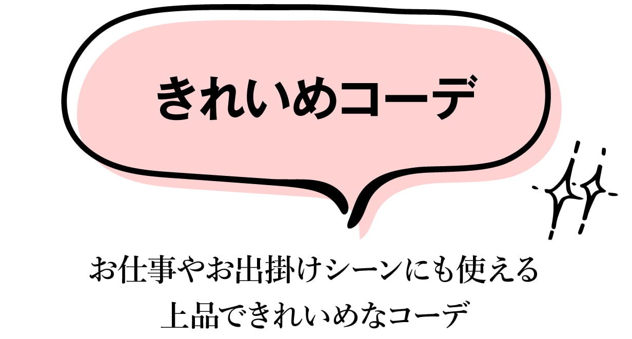 きれいめコーデタイトル