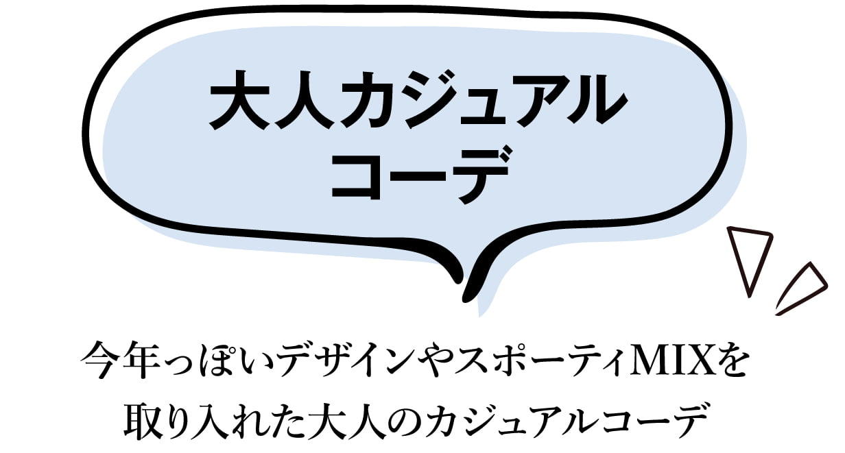 大人カジュアルコーデタイトル