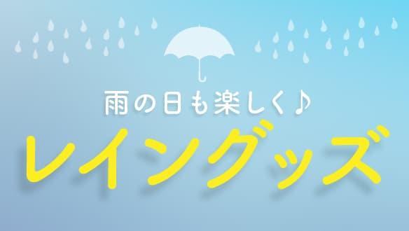 雨の日も楽しく♪レイングッズ〈ナナイロフルール〉