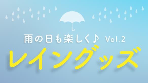 雨の日も楽しく♪ レイングッズ Nol.2〈ナナイロフルール〉