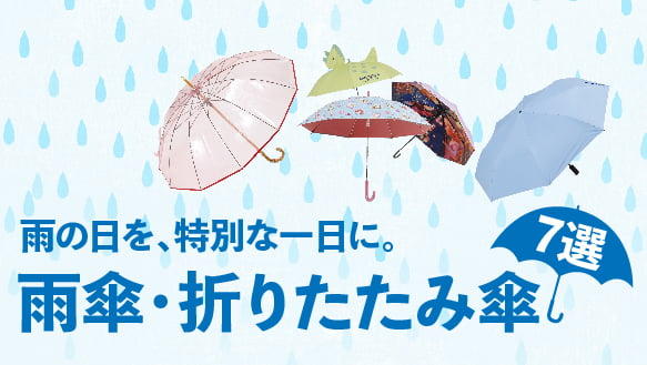 雨の日を、特別な一日に。雨傘・折りたたみ傘7選