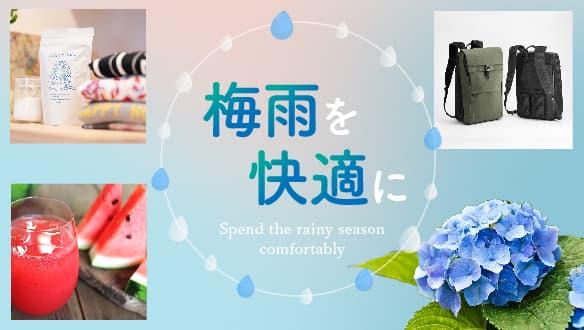 梅雨を快適に～梅雨を快適に過ごせるアイテムをご紹介！