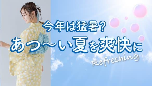 今年は猛暑？あつ〜い夏を爽快に