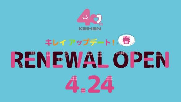 キレイ アップデート！春 RENEWAL OPEN 4.24 〈第2弾〉