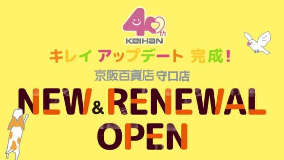 【京阪百貨店開業40周年】キレイアップデート完成！この秋、守口店の和洋菓子ゾーンがさらに充実！