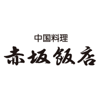 中国料理 赤坂飯店