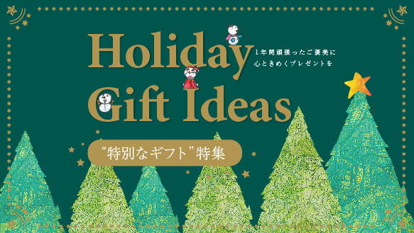 【Holiday Gift Ideas】“特別なギフト”特集　一年間頑張ったご褒美に心ときめくプレゼントを