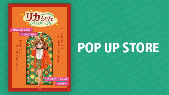 リカちゃん レトロパーティー POP UP STORE in京阪百貨店