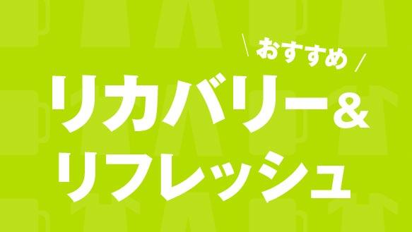 リカバリー＆リフレッシュ