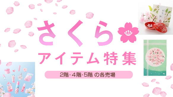 さくらアイテム特集
