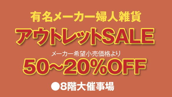 有名メーカー婦人雑貨　アウトレットSALE