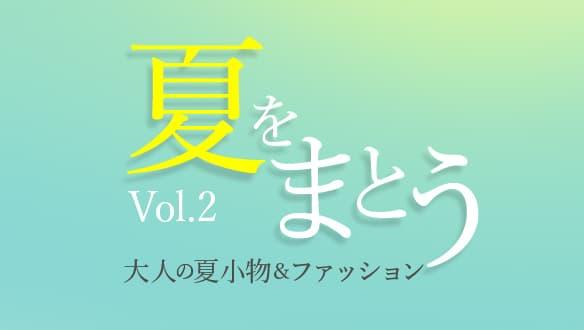 夏をまとう Vol.2 ～大人の夏小物＆ファッション～