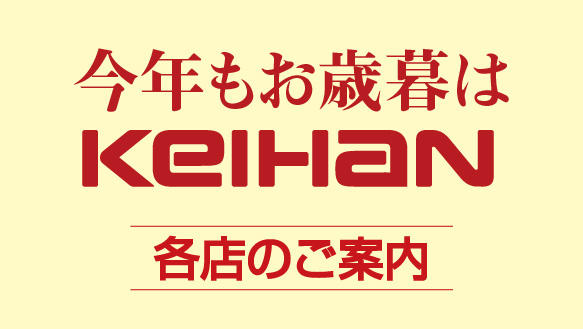 今年もお歳暮は京阪　2025