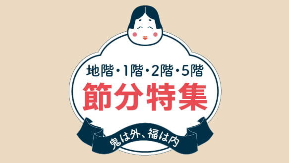 ＼鬼は外、福は内／節分特集