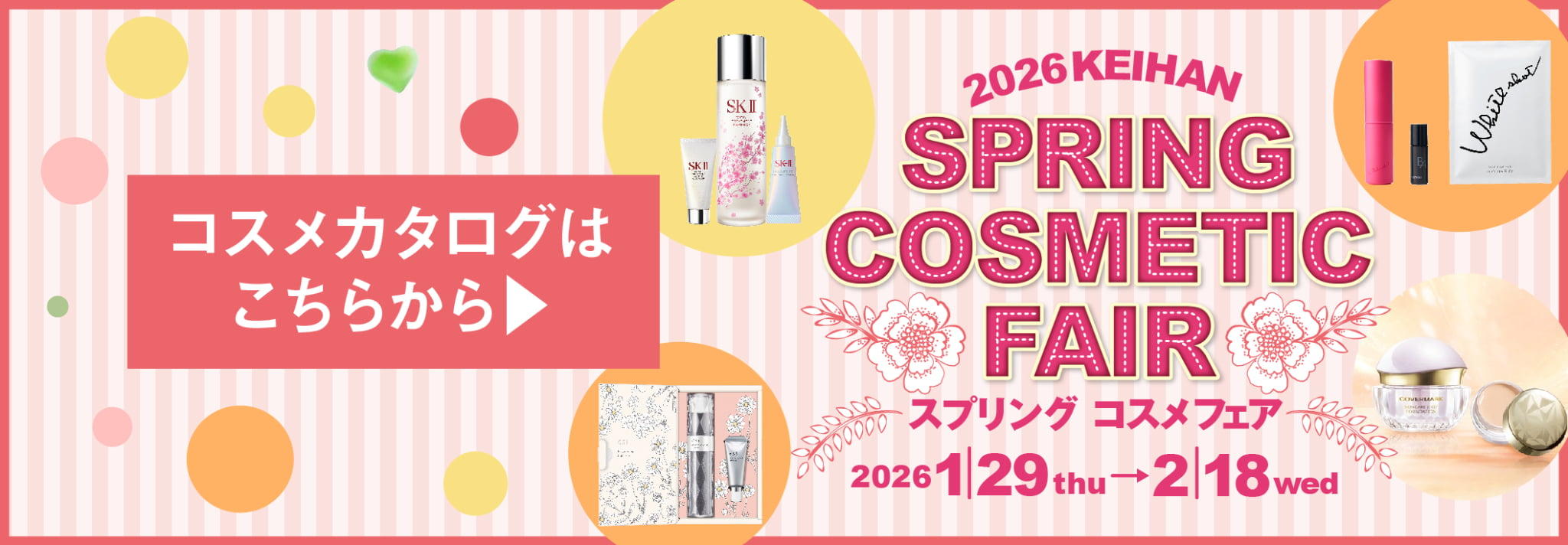 2026春のコスメフェアカタログにリンク