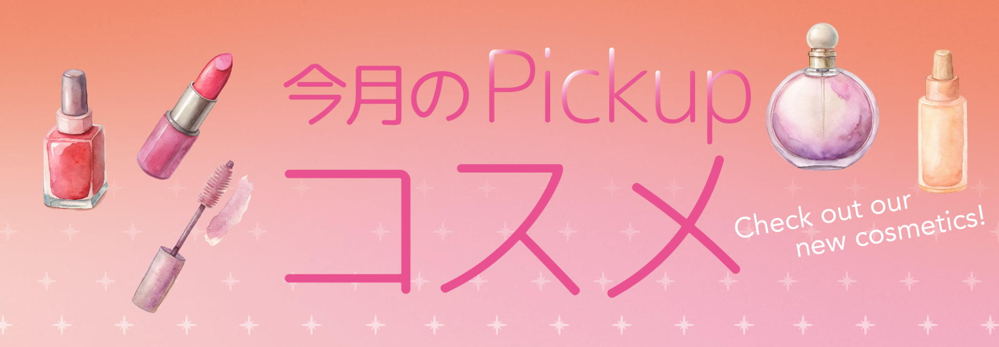 毎月更新!新作コスメのご紹介