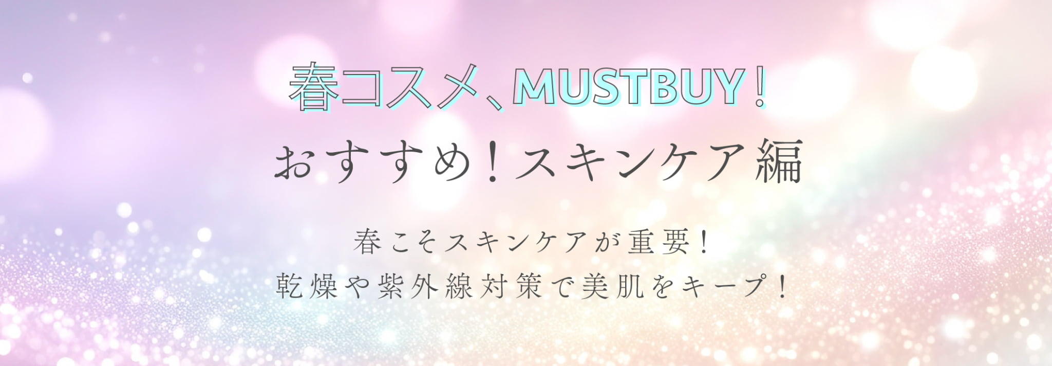 春コスメ、MUSTBUY!スキンケア編にリンク