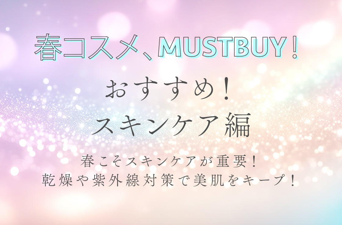 春コスメ、MUSTBUY！スキンケア編