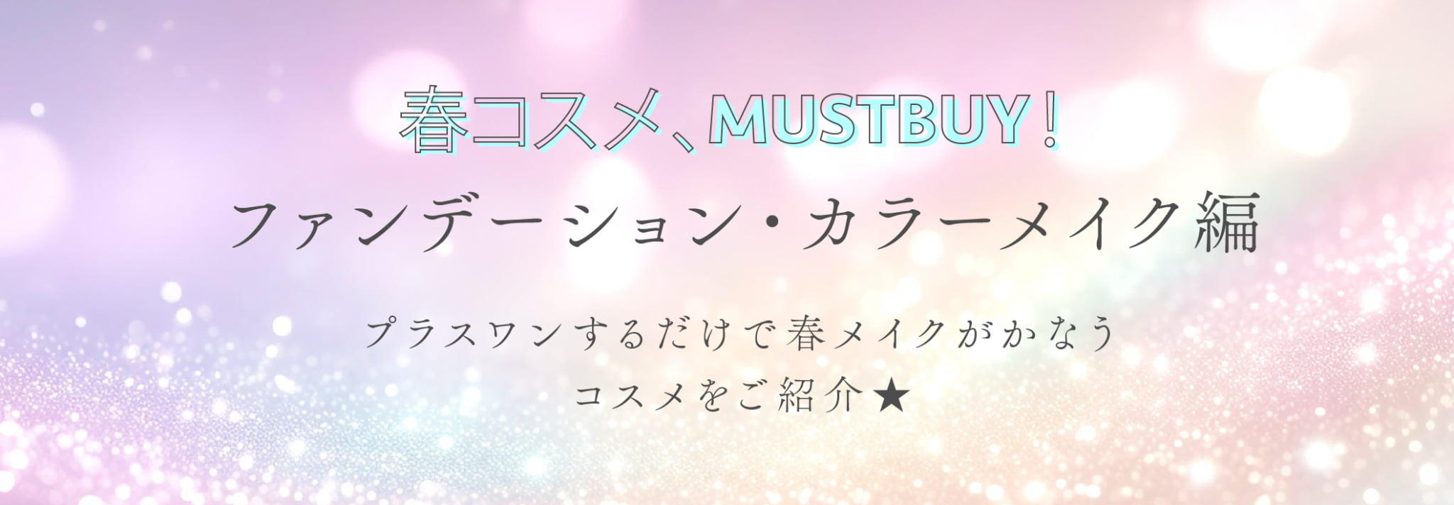 試す価値あり!スタッフの溺愛アイテムにリンク