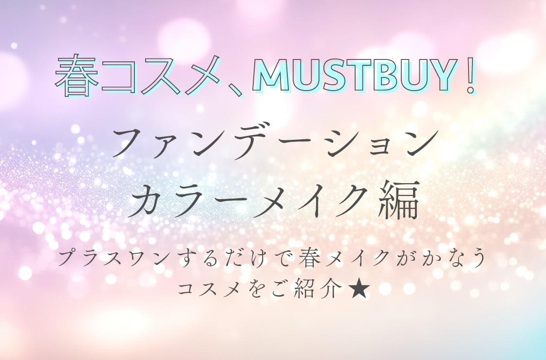 春コスメ、MUSTBUY！ファンデーション・カラーメイク編