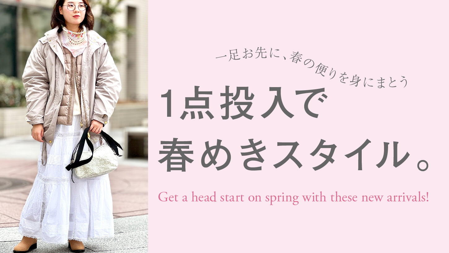 1点投入で春めきスタイル。