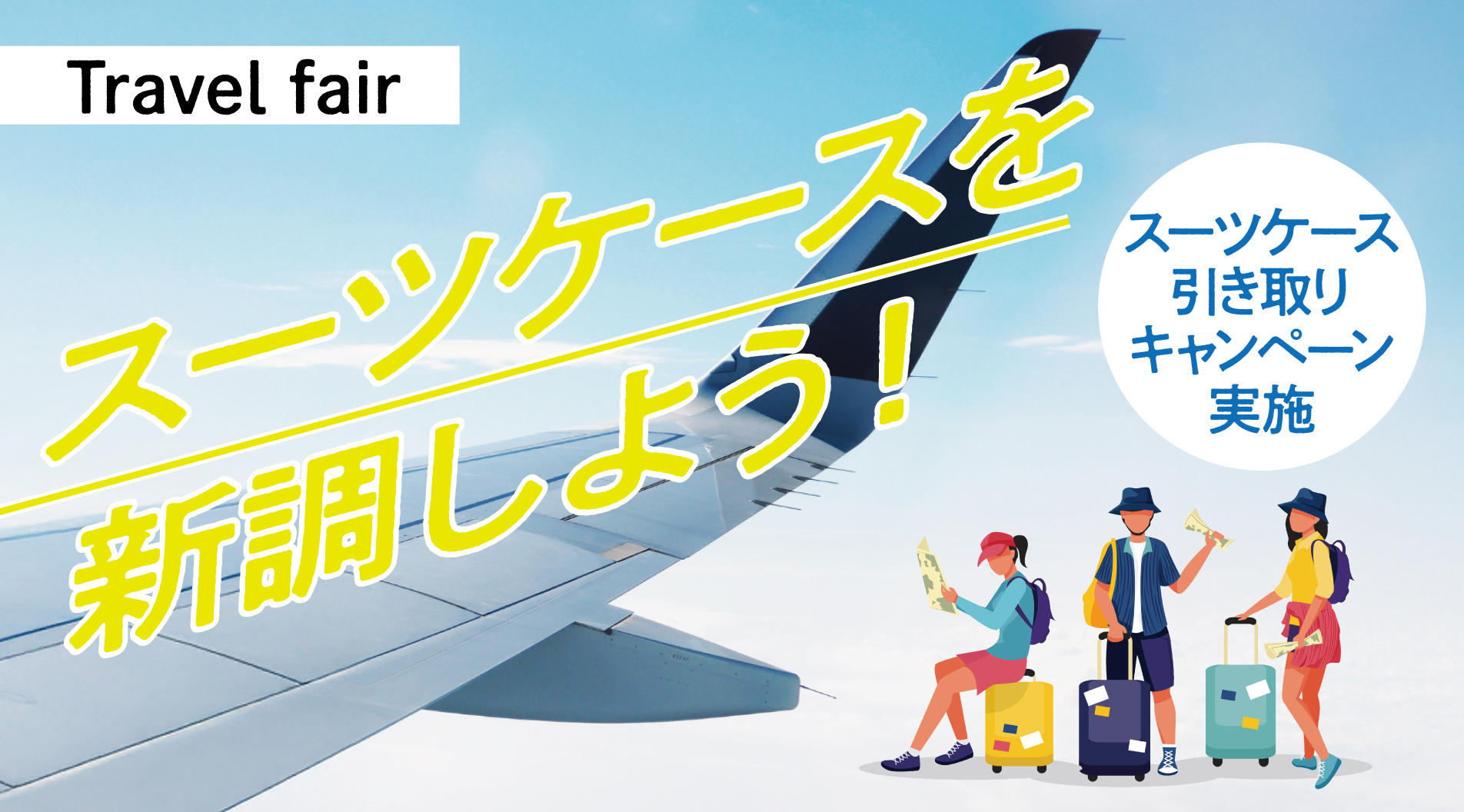 〈サムソナイト〉スーツケース引き取りキャンペーン