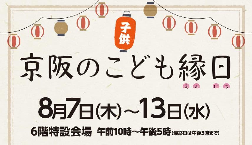 京阪のこども縁日