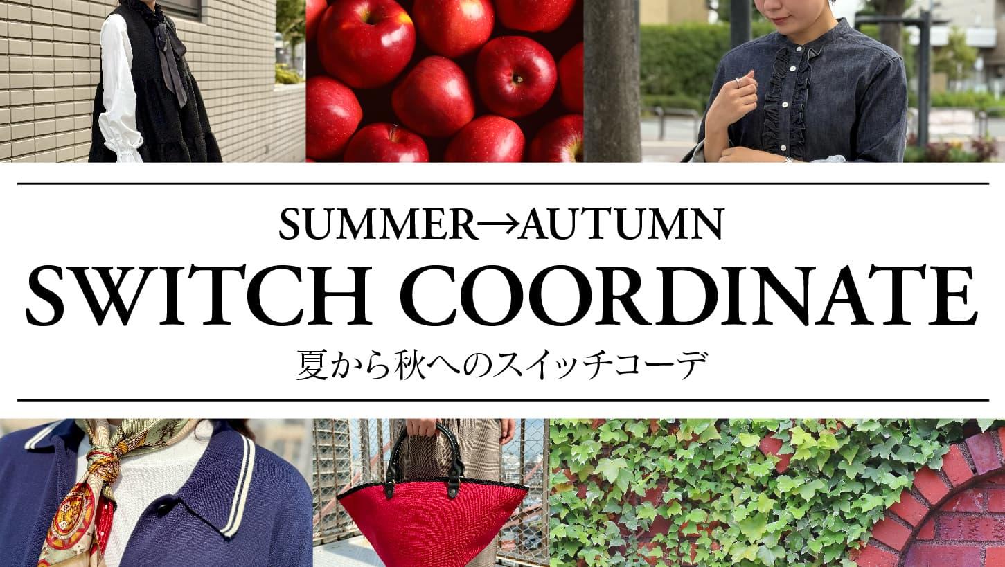 万能アイテムをプラスするだけで決まる！夏から秋へのスイッチコーデ。