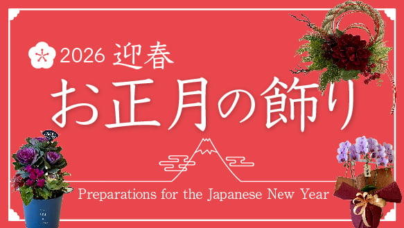 2026 迎春 お正月の飾り