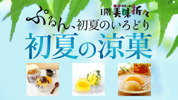 【1階 美味折々】ぷるん、初夏のいろどり『初夏の涼菓』