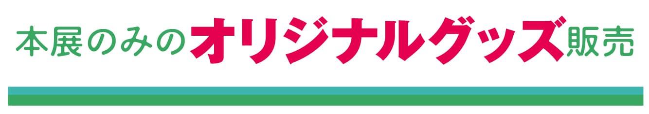 本展のみのオリジナルグッズ販売