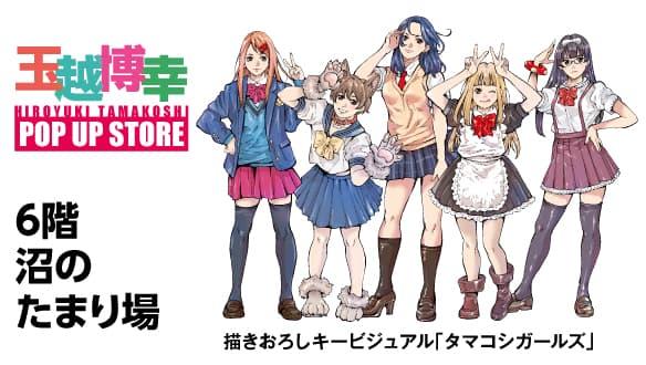 全国初！オリジナルグッズ盛りだくさん 玉越博幸POPUPストア　開催！