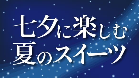 七夕に楽しむ夏のスイーツ