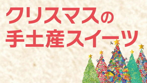 クリスマス 手土産スイーツ