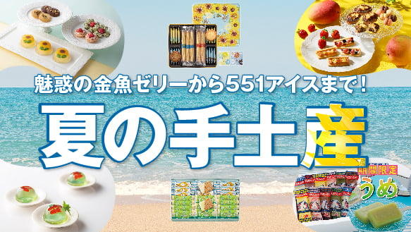夏の手土産　～魅惑の金魚ゼリーから551アイスまで！～