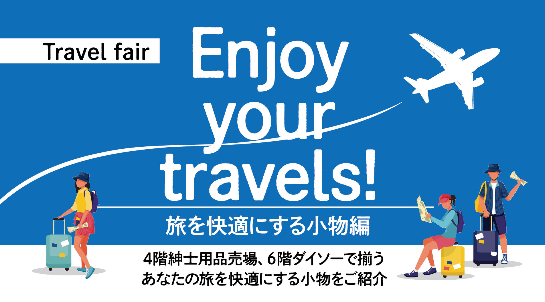 Enjoy your travels!｜旅を快適にする小物編