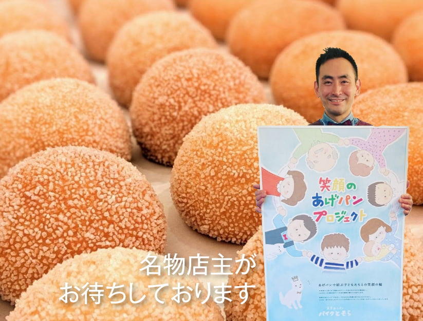 芦屋あげパン パイクとそら