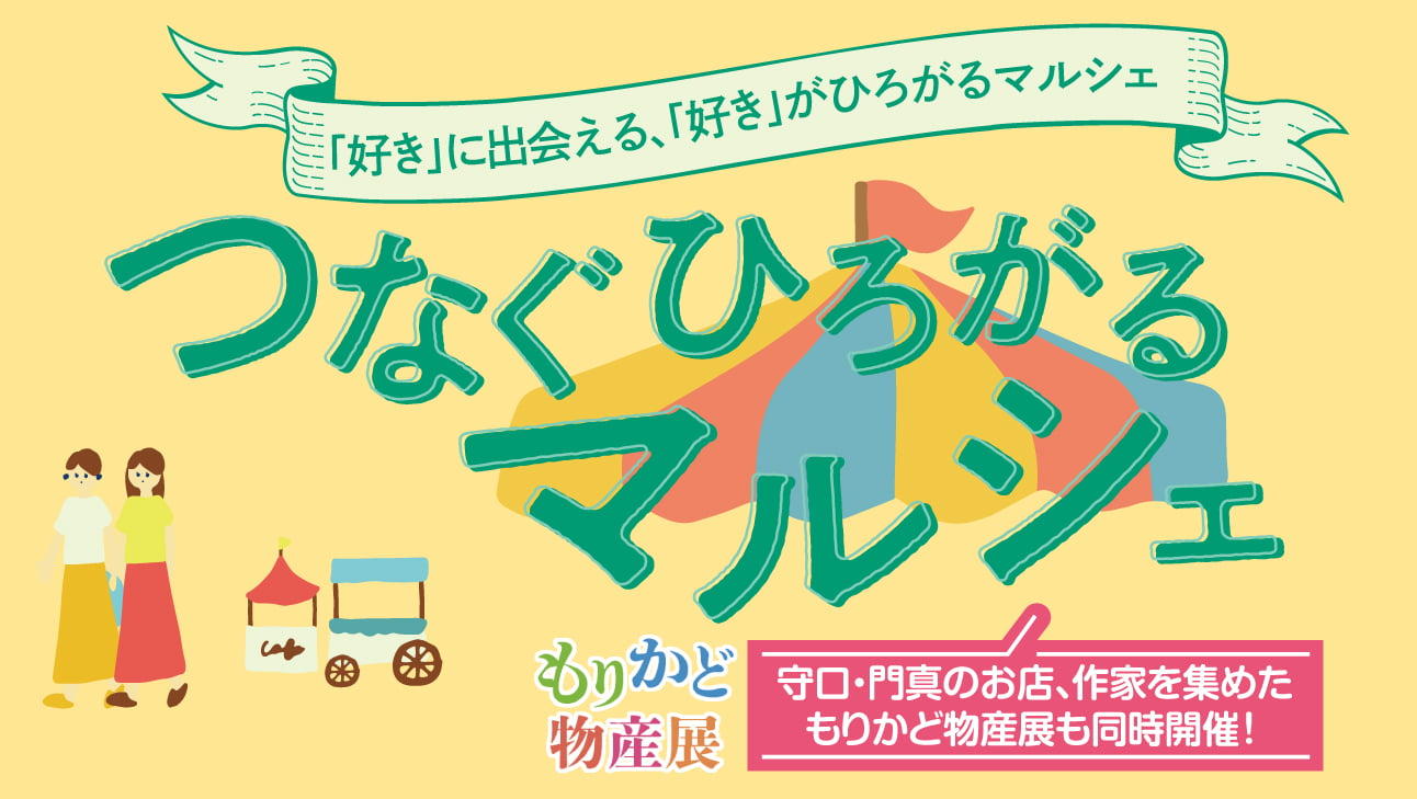 つなぐひろがるマルシェ