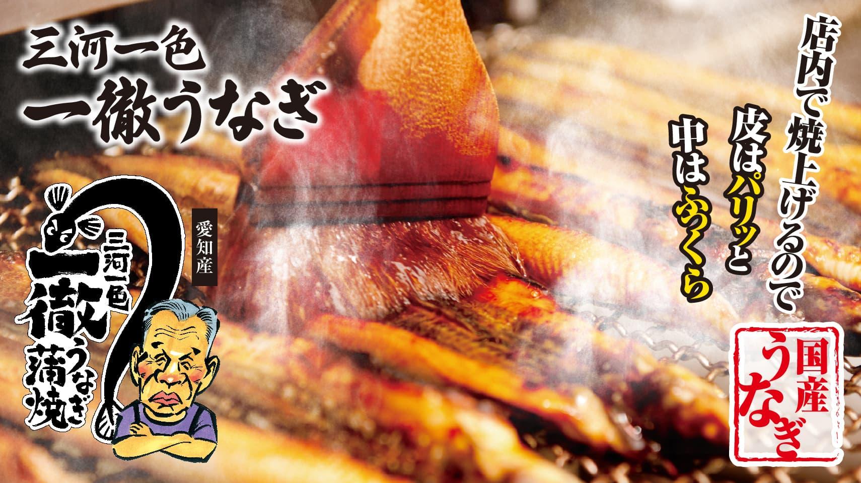 愛知県三河一色 一徹うなぎ