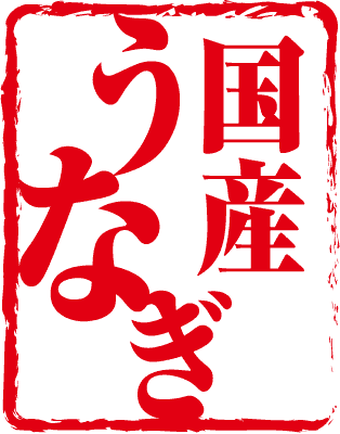 国産うなぎ