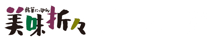 美味折々 土用餅