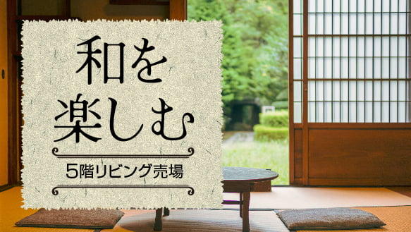 和を楽しむ【5階リビング売場】