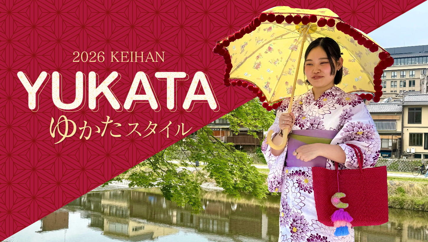 【2026 KEIHAN】ゆかたスタイル